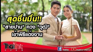 ไทยไทยคลับรับเชิญ  สุดชื่นมื่น!! \