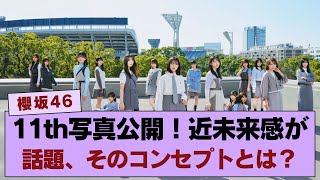 【櫻坂46】11thシングルのアーティスト写真が公開！近未来感が話題に！そのコンセプトは？