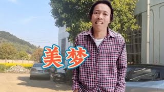 民间搞笑改编《美梦》，唱得好现实，看一遍笑一遍