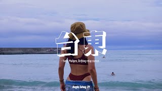 【說走就走 ep.1 】台東 東河 不能錯過的私廚跟超chill民宿。