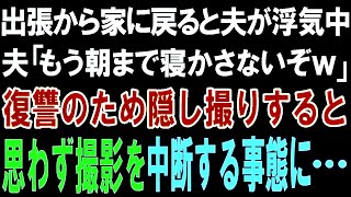 【スカッとする話】前倒しで出張から家に戻ると夫が浮気中。夫「もう朝まで寝かさないぞｗ」私は復讐のため隠し撮りすることに。すると思わず撮影を中断する事態に