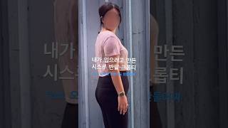 내가 입으려고 만든 자체제작 시스루 크롭티 (feat. 오버핏 반팔티도 내가 만듬) #옷만들기 #ootd #자체제작 #1인기업 #성장일기 #창업이야기 #크롭티 #aespa