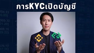 มือใหม่ EP2 - การKYCเปิดบัญชีที่ Binance และBitkub