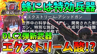 【地球防衛軍6】エクストリーム・アシッドガンが大活躍！？対蜂にはめっぽう強い！～ゆっくり実況～