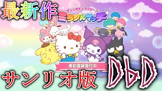 【サンリオキャラクターズミラクルマッチ】サンリオ版のDbDやるしかないだろ！？