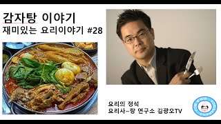 요리 이야기#28-감자탕