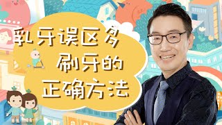 育兒小課堂：乳牙知識誤區多，寶寶刷牙居然這麼講究！