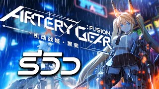 รีวิวเกม Artery Gear: Fusion ไวฟุ Turn Base สุดอลัง!!