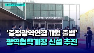 [자막뉴스] '충청광역연합 11월 출범'..메가시티 재정지원 입법화