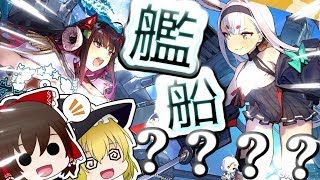 【ゆっくり実況】とがってなきゃ個性やないんやで！(#^^#)【アズールレーン　クロスウェーブ】