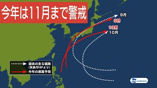 【台風】今後2ヵ月シーズン到来　危険な２つのコース