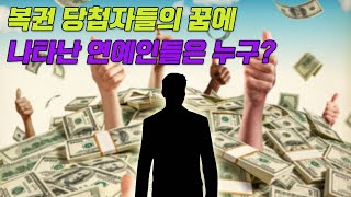 복권 당첨자들의 꿈에 나타난 연예인들