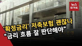 '확정금리' 저축성보험 가입해도 될까