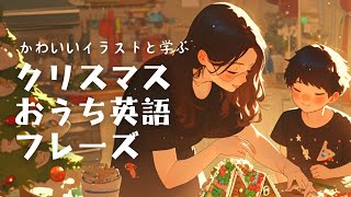 【おうち英語】クリスマスシーズンに使える英会話フレーズ集【かわいいイラストとBGMつき】