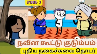 நவீன கூட்டுக் குடும்பம் (Episode-3) #kanyakumarislangfunnyvideos