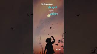 जिवंत माणसांवर प्रेम करणे म्हणजे कविता | marathi short status for whatsapp| suresh bhat |