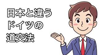 ドイツの道交法「これを知らずにドイツで車の運転は危ない‼️」