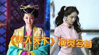 《美人天下》演员今昔，杨幂美艳不减当年，50岁洪欣老的像大妈