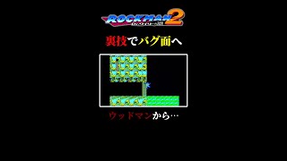 【裏技検証】バグを使ってウッドマンステージから、謎のステージへ【ロックマン2】＃shorts