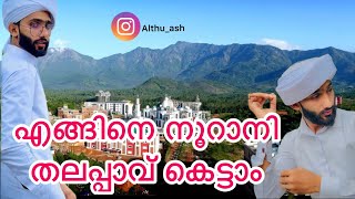 നമുക്കൊന്ന് നൂറാനി തലപ്പാവ് കിട്ടിയാലോ @althu_kasaragod  #trending