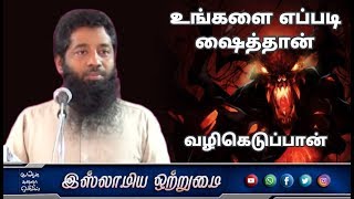 உங்களை எப்படி ஷைத்தான் வழிகெடுப்பான்_ᴴᴰ┇Moulavi Mujahid Bin Razeen┇