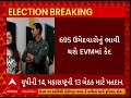 lok sabha election 2024 phase 5 voting 8 રાજ્યની 49 બેઠકો માટે મતદાન ચાલુ