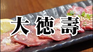 【　大徳壽（ダイトクジュ）　】ランチ『牛タン・塩ハラミセット』1980円　横浜市中区の焼肉で1番評価が高いお店｜肉質◎｜寛げる店内と雰囲気◎｜実食はみなとみらいてん｜本店は関内の関内苑並び｜#深田恭子