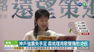 政院紀念88風災.921 日福音歌手獻唱 | 華視新聞 20190807