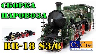 СБОРКА МОДЕЛИ ПАРОВОЗА BR-18 S3/6 / Building a model train S3 / 6 BR-18