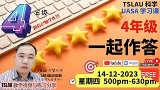 【TSLAU科学 一起作答 - 4年级】