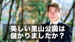 2022年2月16日 萩原誠司 美しい里山公園は儲かりましたか？