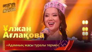 Ұлжан Ағлақова – «Адамның жасы туралы терме» | «Бес жұлдыз»