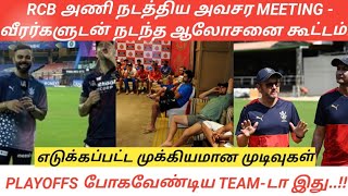 RCB அணி நடத்திய அவசர MEETING -வீரர்களுடன் நடந்த ஆலோசனை கூட்டம்!!!