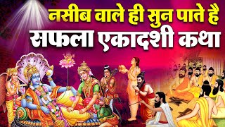 नसीब वाले ही सुन पाते है सफला एकादशी कथा | Saphala Ekadashi Katha : Gyaras 2024 | Ekadashi Vrat 2024