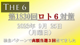 【第1830回ロト6対策】2023年9月25日(月) ロト6最新回対策！ロト６予想ではありませんが、対策として狙い方を説明しています。ぜひ、参考にして下さい！これでロト7ロト6高額当選3回当てました。