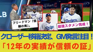 レッドソックスのクローザーがドジャースに2年契約で移籍決定！フリードマンGM「彼は12年間の活躍で信頼を得た」2025年ドジャースのスーパースタメン、ついに完成！