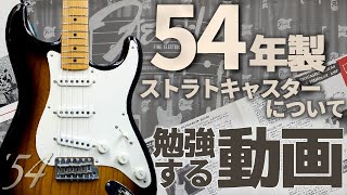 10年に一度しか作られない！？ストラト70周年に向けて「1954 Stratocaster」を予習しましょう！【柳津さんに聞いてみよう！】