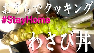 ゆうごはんの夕ご飯　静岡のわさびを使って絶品わさび丼！　孤独のグルメ風　stayhome　ステイホーム　Let'sstayhome