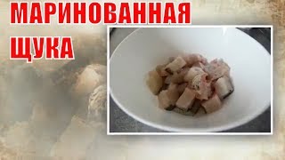 Маринованная щука в домашних условиях - видео рецепт | Pickled pike