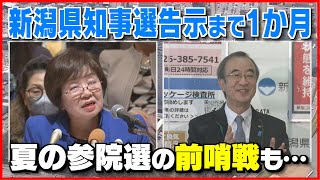 【特集】新潟県知事選挙告示まで１か月…あの大物も新潟入り 夏の参院選も見据え与野党が活発な動き《新潟》