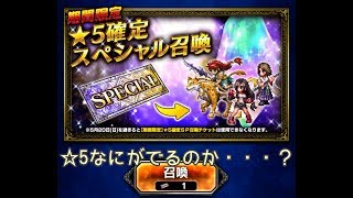 【FFBE】☆5確定！スペシャル召喚と雑談（＃72）