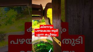 തുടി കണ്ടിട്ടുള്ളവർ ഹായ് #keralahouse #travel #homerenovation #house #homerenovation #homebuilding