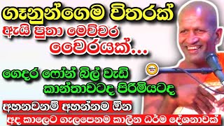 අද කාලෙට ගැලපෙනම වටිනා කාලීන ධර්ම දේශනාවක්...kagama sirinanda Himi