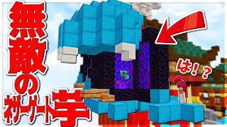 【Minecraft】突破不可能！？ネザーゲート芋で敵を迎撃！！ベッドウォーズ実況プレイ！