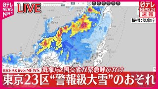 【ライブ】『“大雪”警戒』関東甲信は昼ごろから雪や雨　平野部でも警報級の大雪のおそれ ──気象ニュースライブ　(日テレNEWS LIVE)