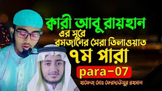 যাদুমাখা কন্ঠে রমজানের সেরা তিলাওয়াত | ৭ম পারা | Para 7 | quran tilawat para 7 | ‍ST Islamic TV