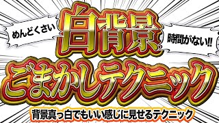 【お絵描き講座】背景を描くのがしんどい時に！白背景のごまかし方