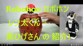 黒ひげ危機一髪　ロボホン レン太くんが紹介します。京都レントオール（ジングル付）