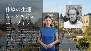 文芸/文学　作家の生涯/一生/生活　アレクサンドル・ソルジェニーツィン（Alexandr Isaevich Solzhenitsyn、1918年12月11日 - 2008年8月3日）作品/思想/情念