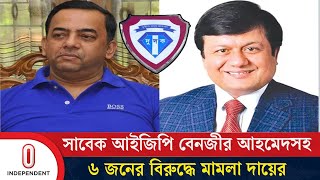 দুর্নীতি দমন কমিশনের নতুন মামলা: ৬ জনের বিরুদ্ধে অভিযোগ |Anti-Corruption Commission | Independent TV